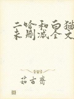 二哈和白猫师尊未删减全文免费阅读