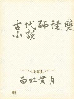 古代师徒双男主小说