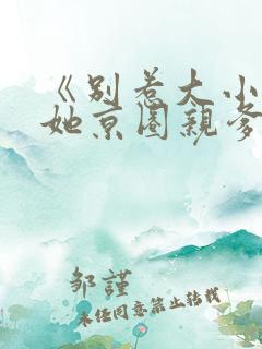 《别惹大小姐,她京圈亲爹竟是我爹》