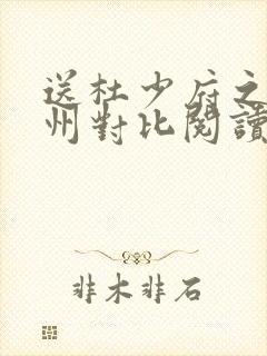 送杜少府之任蜀州对比阅读