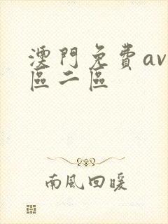 澳门免费av一区二区