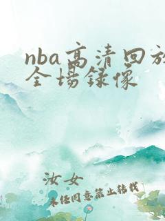 nba高清回放全场录像