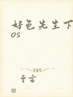 好色先生下载ios
