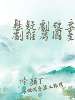 悬疑剧破案电视剧推荐国产