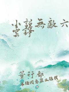 小说无敌六皇子云铮