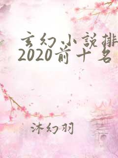 玄幻小说排行榜2020前十名