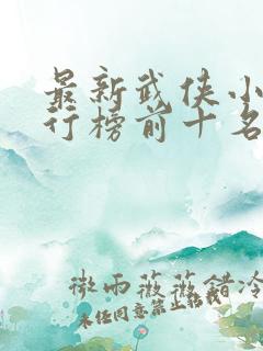最新武侠小说排行榜前十名