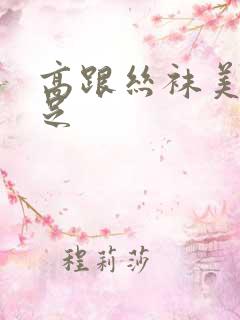 高跟丝袜美腿玉足