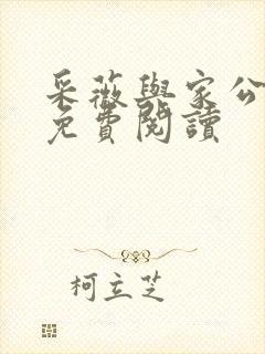 采薇与家公全文免费阅读