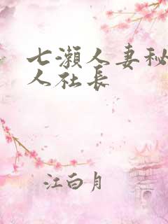 七濑人妻秘书黑人社长