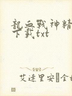 龙血战神精校版下载txt