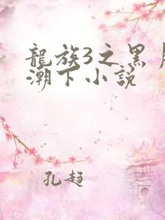 龙族3之黑月之潮下小说