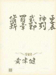 修罗武神更新最新章节列表全文阅读