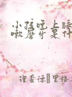 小孩晚上睡觉咳嗽磨牙是什么原因引起的