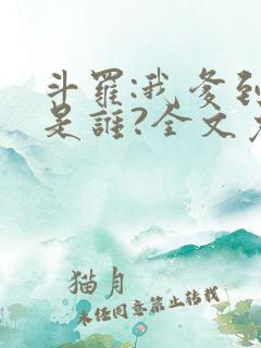 斗罗:我爹到底是谁?全文免费阅读