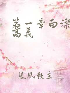 第一章白洁少妇高义