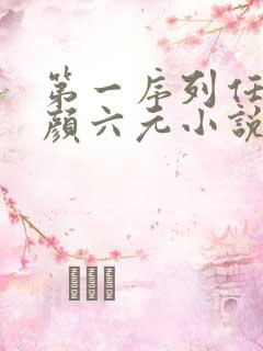 第一序列任小粟颜六元小说说书