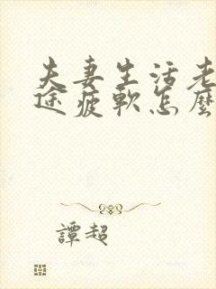 夫妻生活老公中途疲软怎么回事