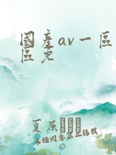 国产av一区二区免