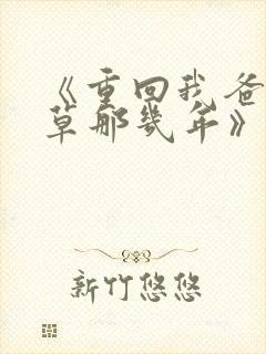 《重回我爸当校草那几年》