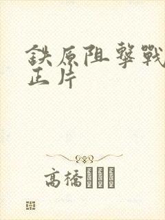 铁原阻击战电影正片