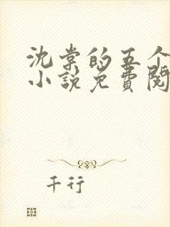 沈棠的五个兽夫小说免费阅读
