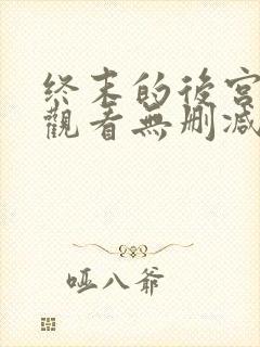 终末的后宫在线观看无删减