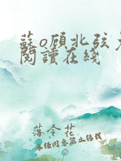 苏o顾北弦免费阅读在线