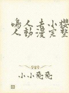鸣人去小樱家同人动漫完整版同人