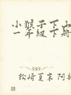 小猴子下山课文一年级下册