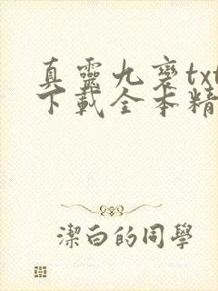 真灵九变txt下载全本精校版