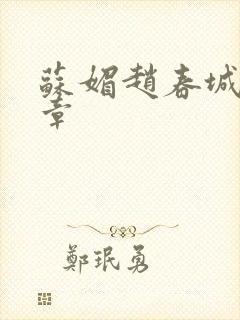苏媚赵春城第一章