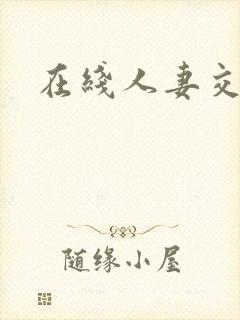 在线人妻交换