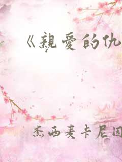 《亲爱的仇敌》