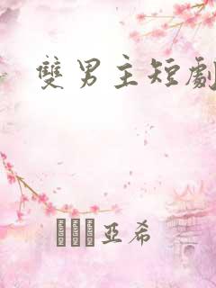 双男主短剧逆爱