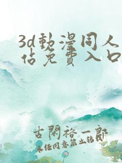 3d动漫同人网站免费入口