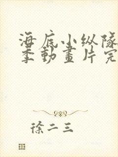 海底小纵队第9季动画片完结