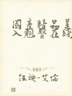国产精品美女后入翘臀在线播放