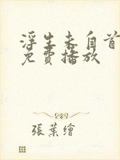 浮生未自首短剧免费播放