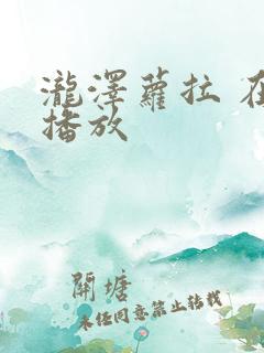 泷泽萝拉 在线播放