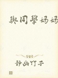 与同学妈妈上床 与同学妈妈上床