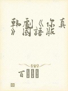 韩剧《你真漂亮》国语版