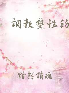 调教双性的小说