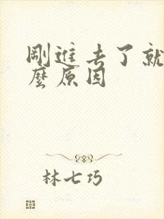 刚进去了就射什么原因