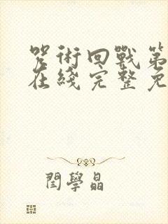 咒术回战第一季在线完整免费观看