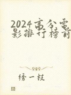 2024高分电影排行榜前十名