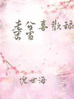 老公喜欢舔我私密处