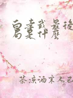 白孝武最后的结局是什么