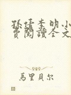 孙倩李明小说免费阅读全文最新章节