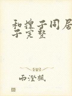 和搜子同居的日子完整